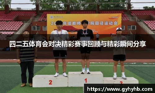 四二五体育会对决精彩赛事回顾与精彩瞬间分享